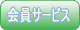 会員サービス